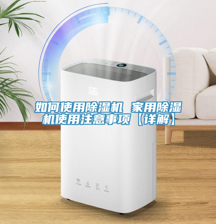 如何使用除湿机 家用除湿机使用注意事项【详解】