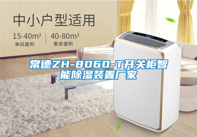 常德ZH-8060-T开关柜智能除湿装置厂家