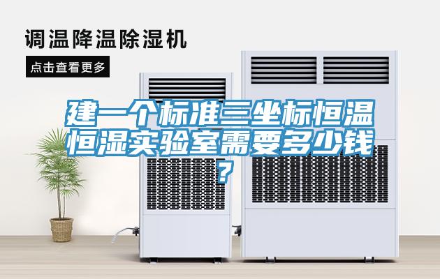 建一个标准三坐标恒温恒湿实验室需要多少钱？