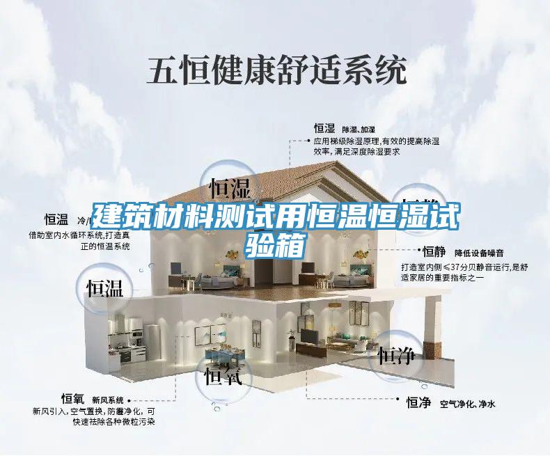 建筑材料测试用恒温恒湿试验箱