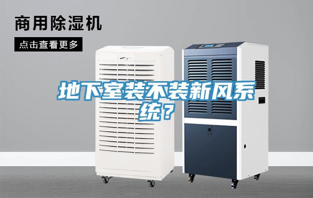 地下室装不装新风系统？