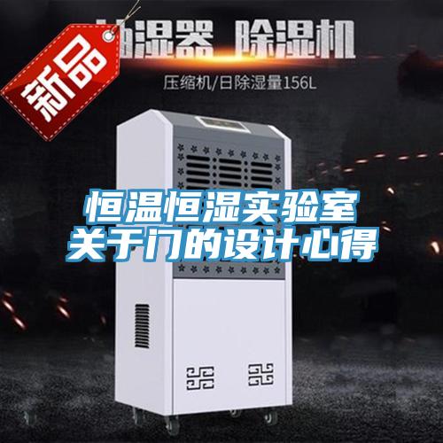 恒温恒湿实验室关于门的设计心得