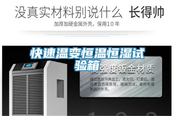 快速温变恒温恒湿试验箱