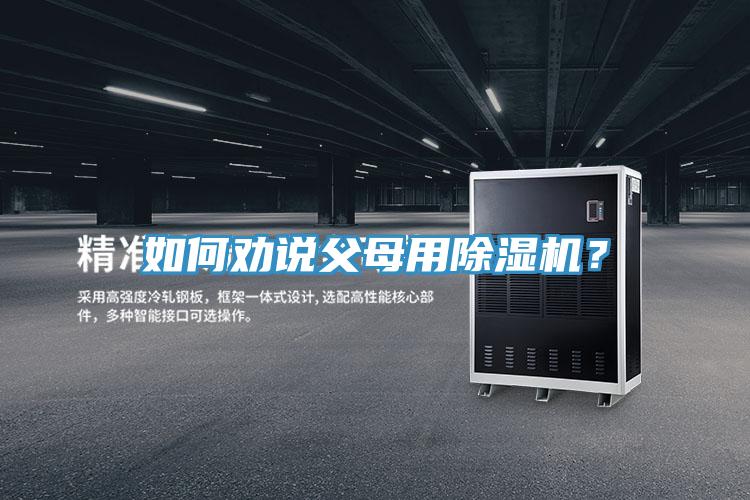 如何劝说父母用除湿机?