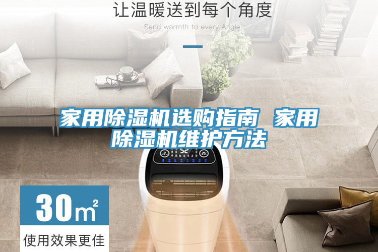 家用除湿机选购指南 家用除湿机维护方法