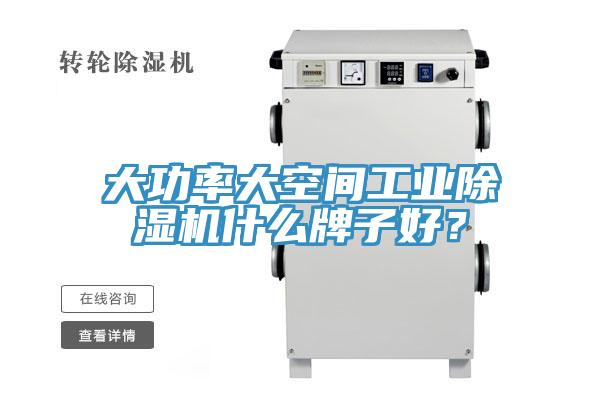 大功率大空间工业除湿机什么牌子好？
