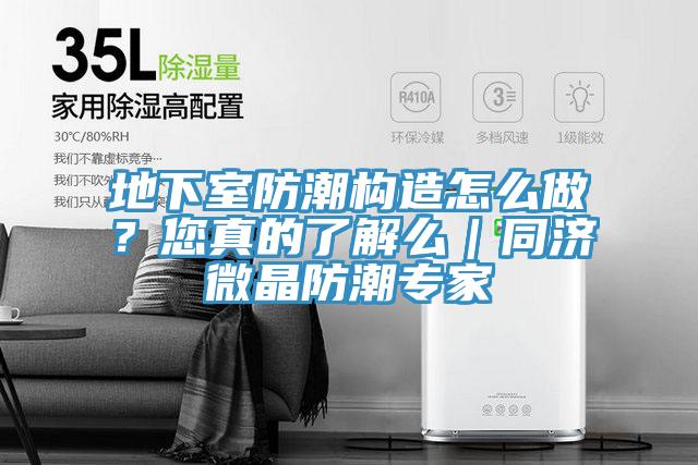 地下室防潮构造怎么做？您真的了解么｜同济微晶防潮专家