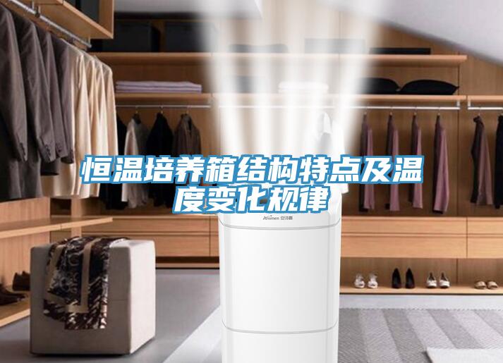 恒温培养箱结构特点及温度变化规律
