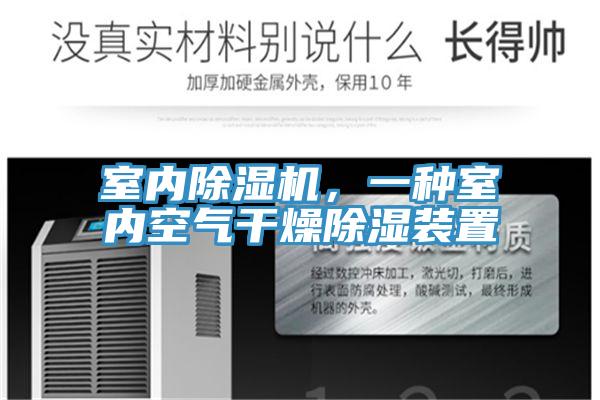 室内除湿机，一种室内空气干燥除湿装置