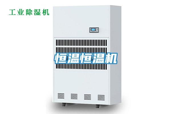 恒温恒温机