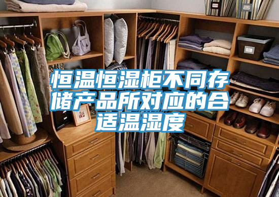 恒温恒湿柜不同存储产品所对应的合适温湿度