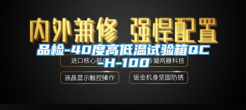 品检-40度高低温试验箱QC-H-100