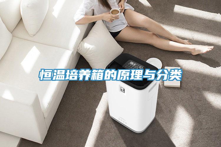 恒温培养箱的原理与分类