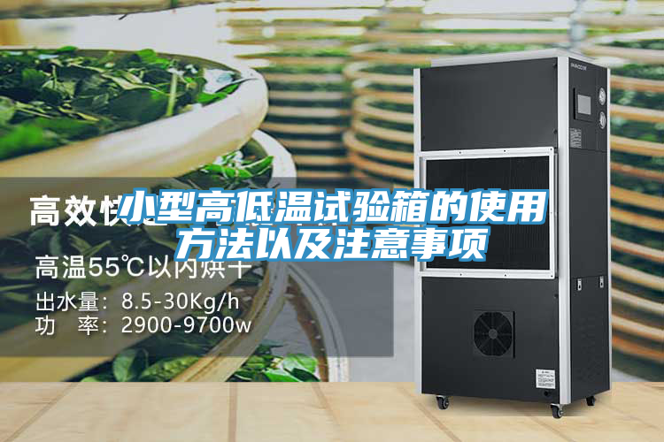 小型高低温试验箱的使用方法以及注意事项