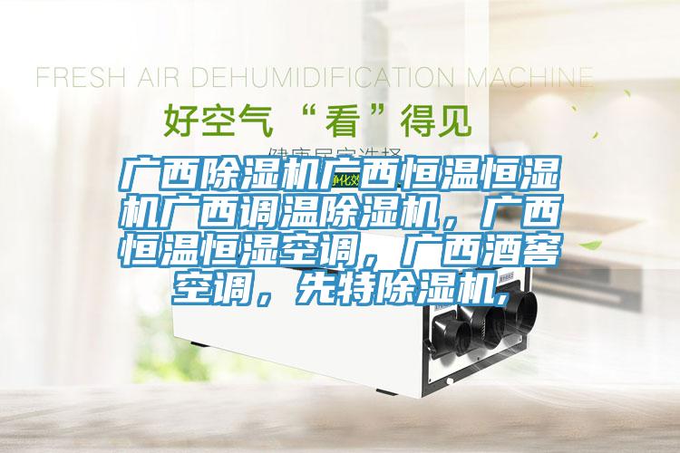 广西除湿机广西恒温恒湿机广西调温除湿机，广西恒温恒湿空调，广西酒窖空调，先特除湿机,
