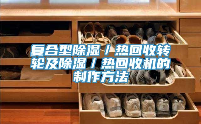 复合型除湿／热回收转轮及除湿／热回收机的制作方法
