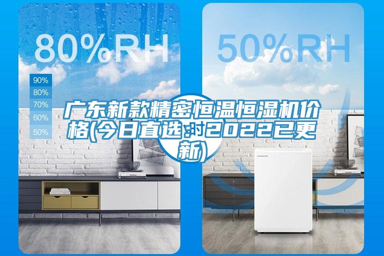 广东新款精密恒温恒湿机价格(今日直选：2022已更新)