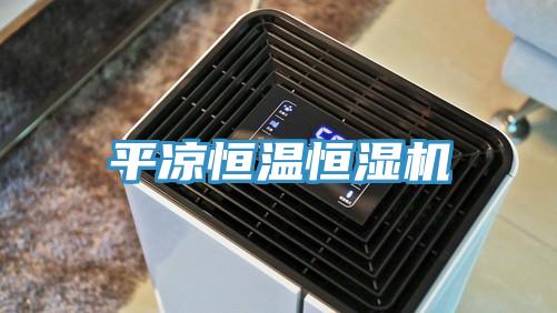 平凉恒温恒湿机