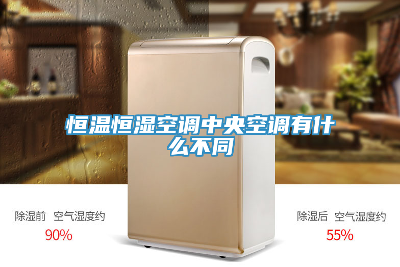 恒温恒湿空调中央空调有什么不同