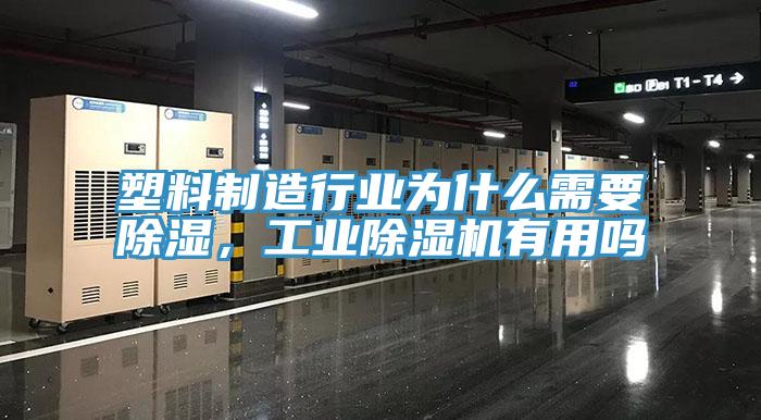 塑料制造行业为什么需要除湿，工业除湿机有用吗