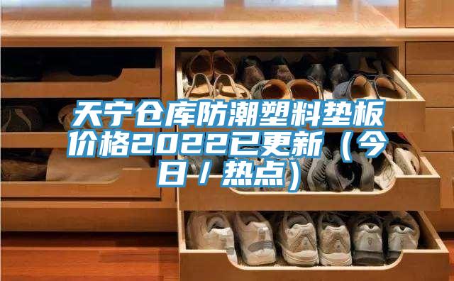 天宁仓库防潮塑料垫板价格2022已更新（今日／热点）