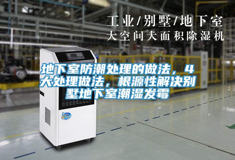 地下室防潮处理的做法，4大处理做法，根源性解决别墅地下室潮湿发霉