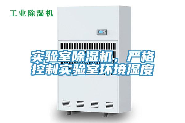 实验室除湿机，严格控制实验室环境湿度