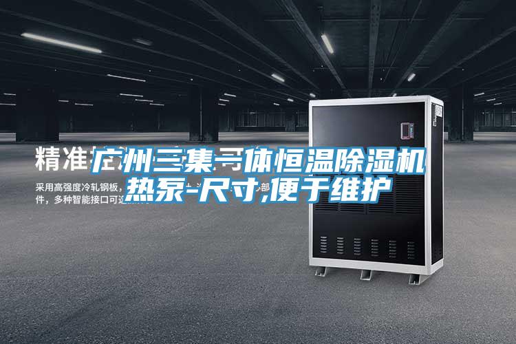 广州三集一体恒温除湿机热泵-尺寸,便于维护