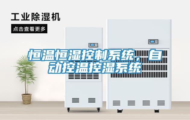 恒温恒湿控制系统，自动控温控湿系统