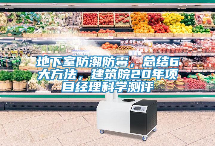 地下室防潮防霉，总结6大方法，建筑院20年项目经理科学测评