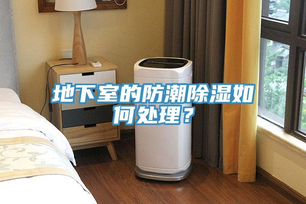 地下室的防潮除湿如何处理？