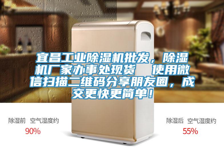 宜昌工业除湿机批发，除湿机厂家办事处现货  使用微信扫描二维码分享朋友圈，成交更快更简单！
