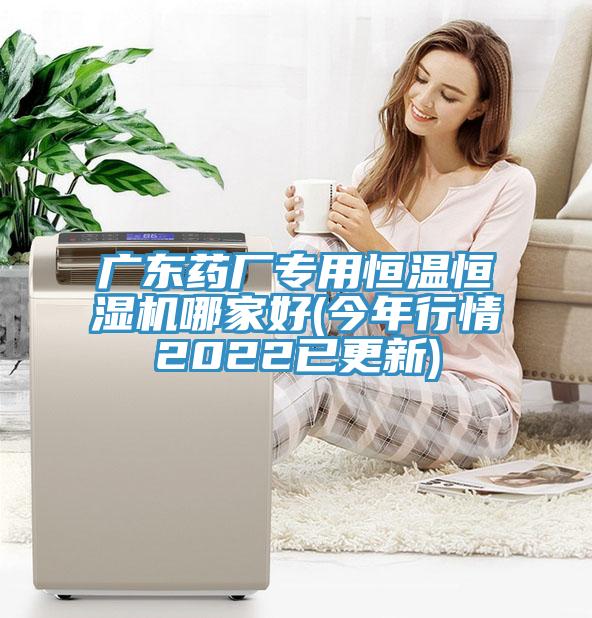 广东药厂专用恒温恒湿机哪家好(今年行情2022已更新)