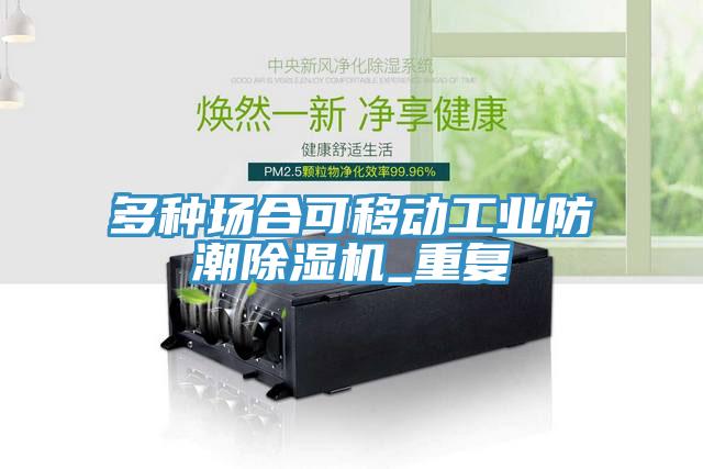 多种场合可移动工业防潮除湿机_重复