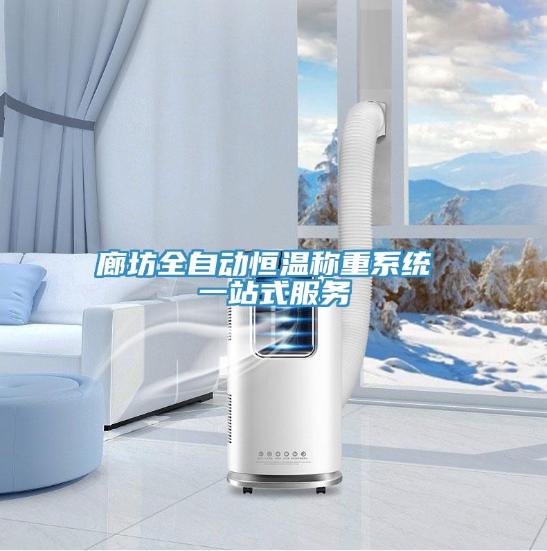 廊坊全自动恒温称重系统 一站式服务