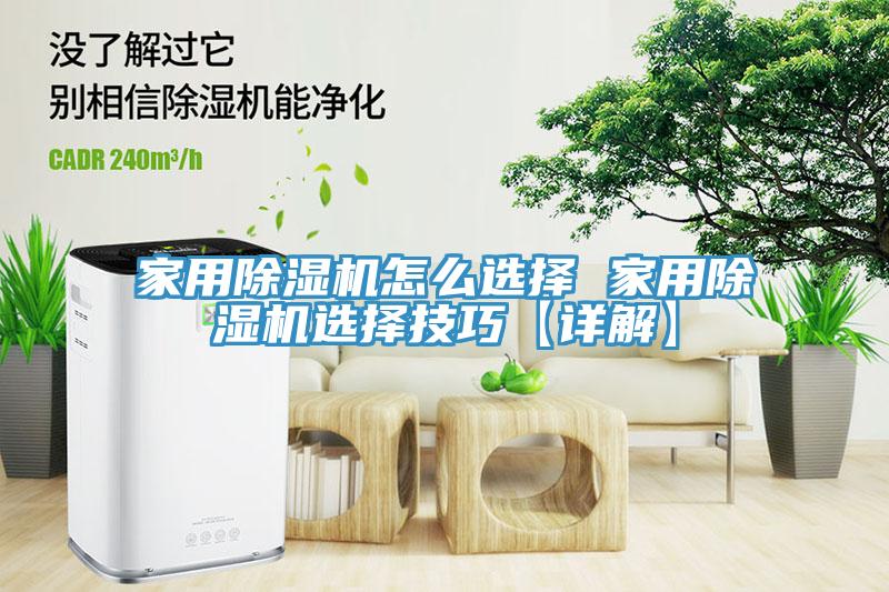 家用除湿机怎么选择 家用除湿机选择技巧【详解】