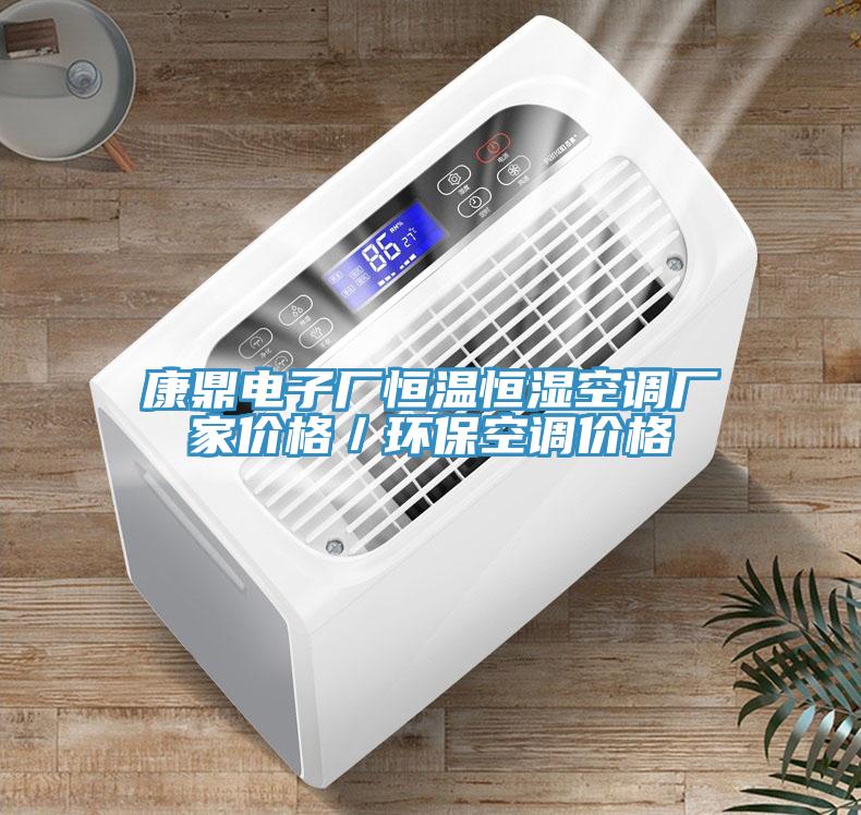 康鼎电子厂恒温恒湿空调厂家价格／环保空调价格