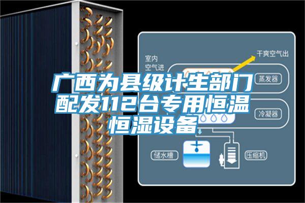 广西为县级计生部门配发112台专用恒温恒湿设备
