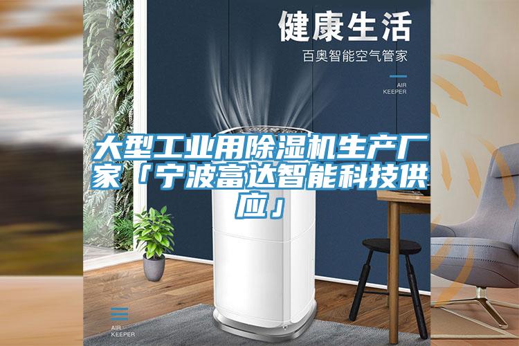 大型工业用除湿机生产厂家「宁波富达智能科技供应」