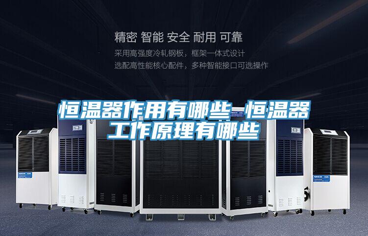恒温器作用有哪些 恒温器工作原理有哪些