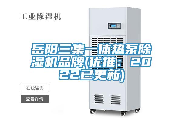 岳阳三集一体热泵除湿机品牌(优推：2022已更新)