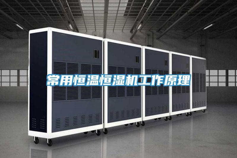 常用恒温恒湿机工作原理