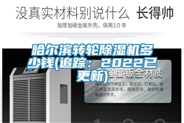 哈尔滨转轮除湿机多少钱(追踪：2022已更新)