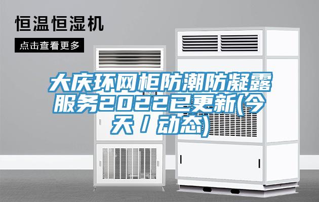 大庆环网柜防潮防凝露服务2022已更新(今天／动态)