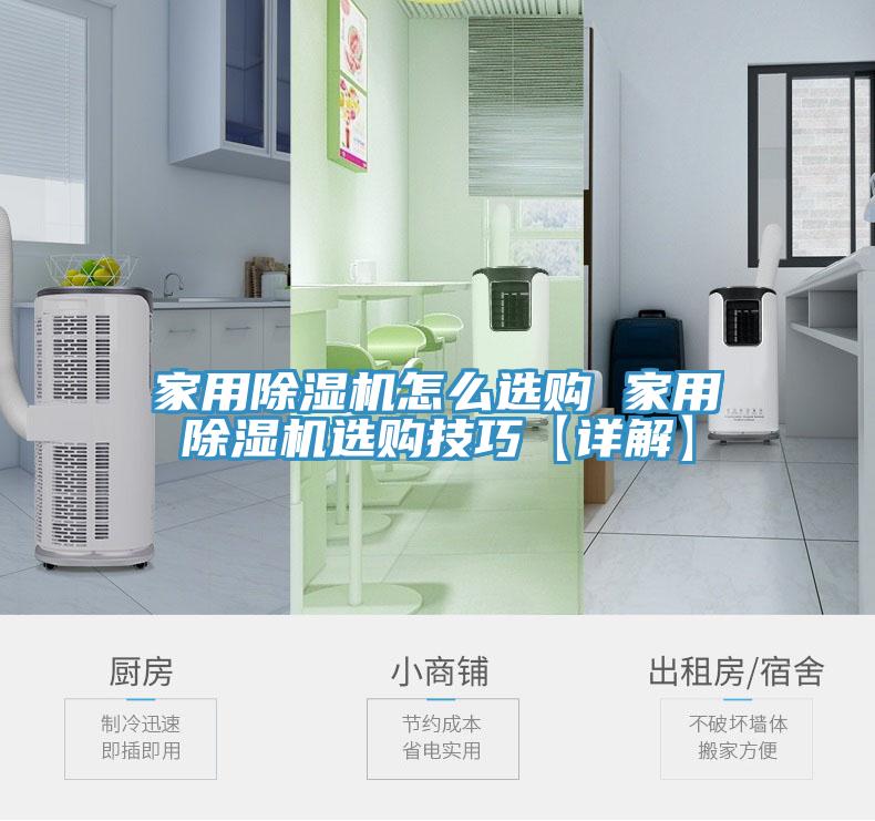 家用除湿机怎么选购 家用除湿机选购技巧【详解】