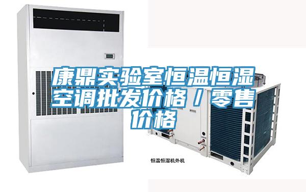 康鼎实验室恒温恒湿空调批发价格／零售价格
