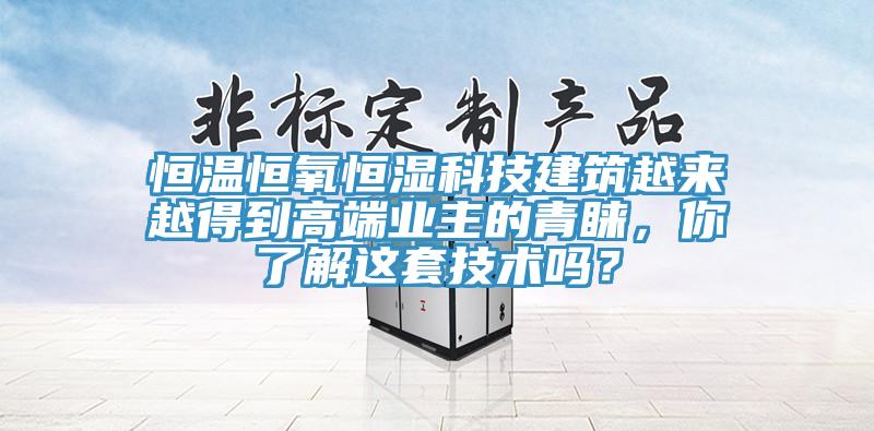 恒温恒氧恒湿科技建筑越来越得到高端业主的青睐，你了解这套技术吗？