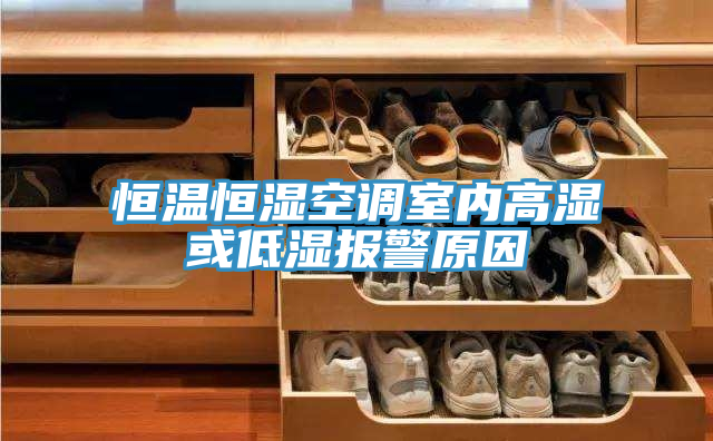 恒温恒湿空调室内高湿或低湿报警原因