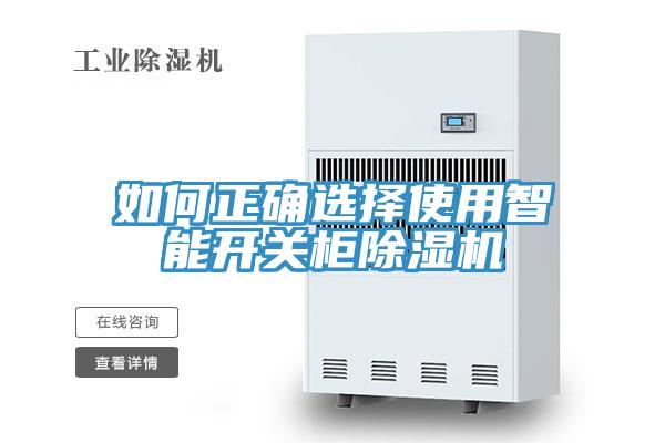 如何正确选择使用智能开关柜除湿机