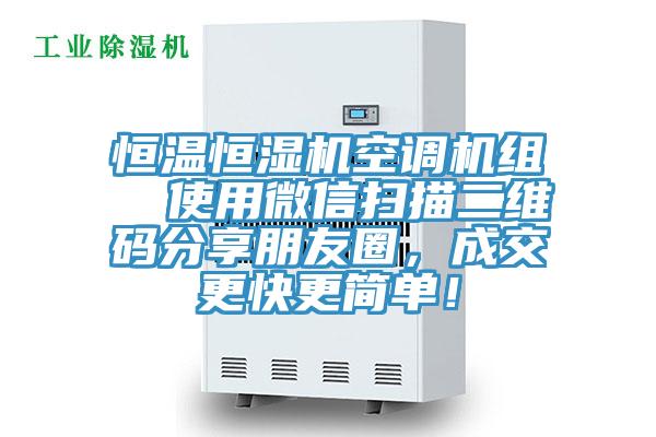 恒温恒湿机空调机组  使用微信扫描二维码分享朋友圈，成交更快更简单！
